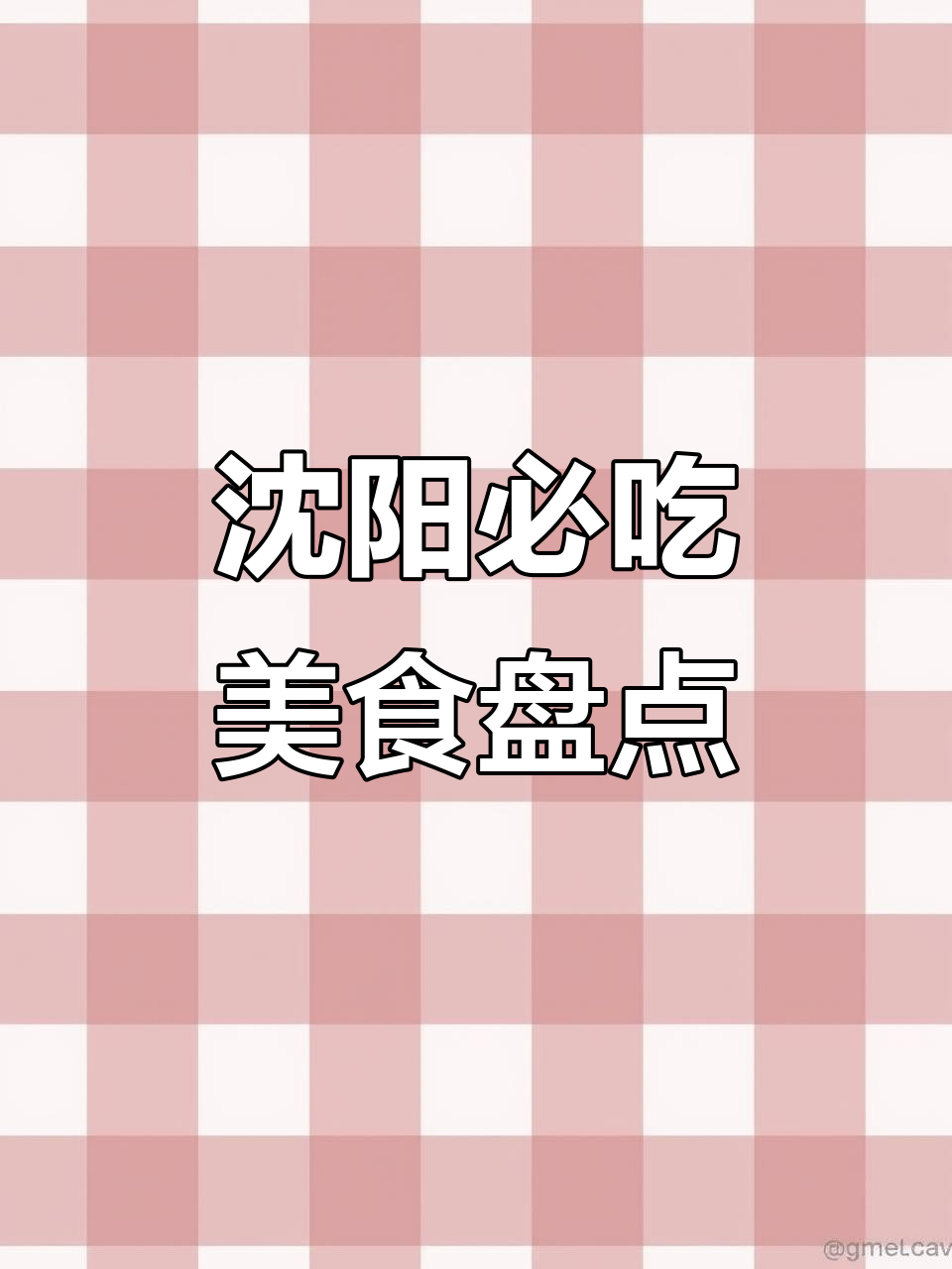 沈阳美食全攻略：李连贵熏肉大饼、海城馅饼等必试美味