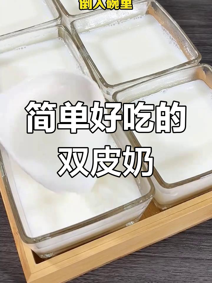 双皮奶与西米露的完美结合,大人小孩都爱吃的甜品做法