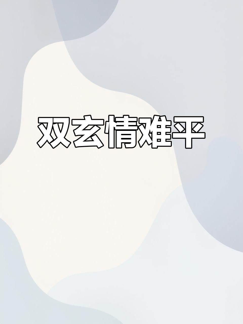 双玄情感纠葛,同人创作解心结