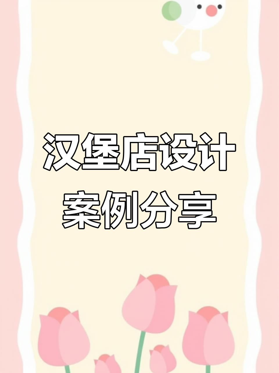 汉堡店设计大揭秘!创意与实用完美结合