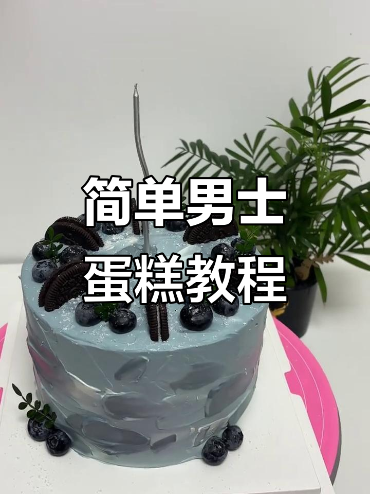 男士生日蛋糕制作，动物奶油打造独特风味
