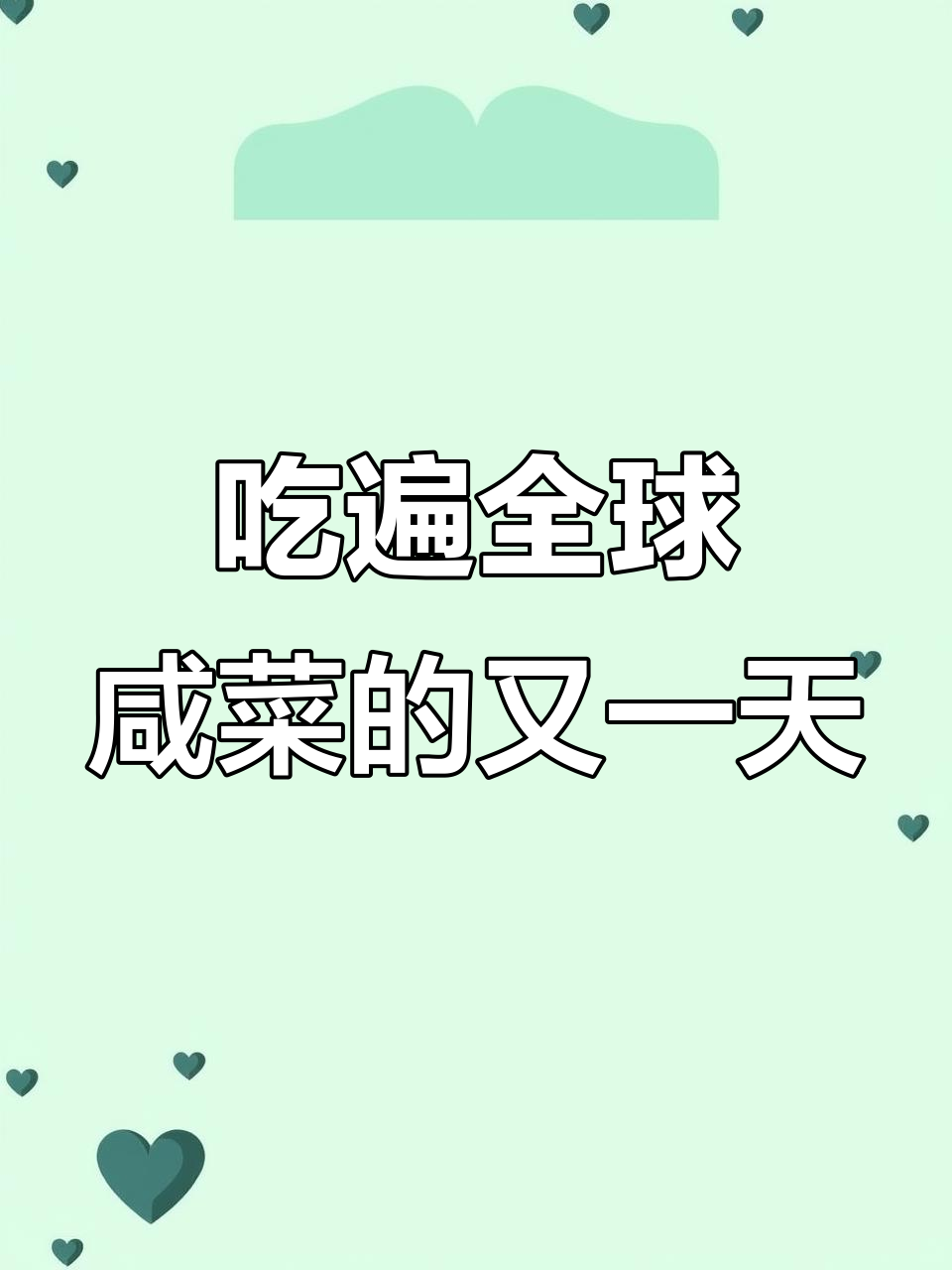 福建梅菜笋丝辣味咸菜，吃遍全球第64天新发现