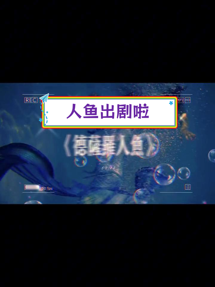 双男主广播剧:人鱼传说