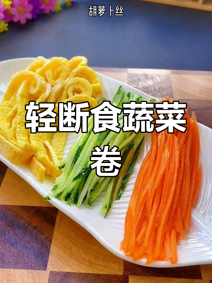 低热量蔬菜卷,搭配沙拉酱清爽又满足!