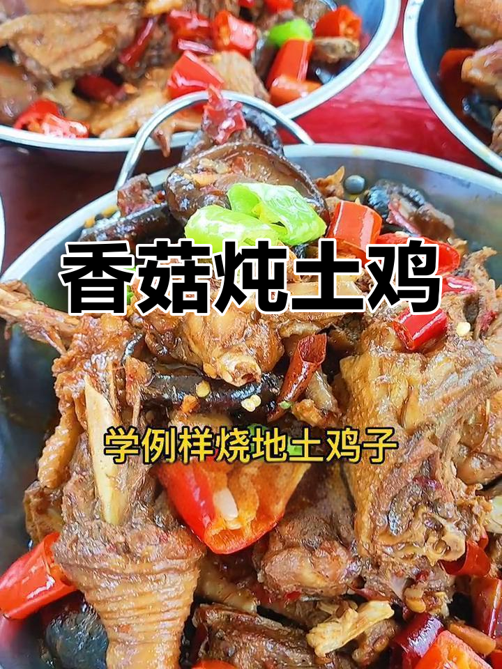 香菇烧土鸡,麻辣鲜香一锅搞定