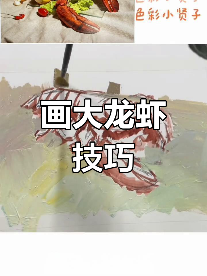 大龙虾绘画教程,教你如何绘制色彩丰富的海鲜