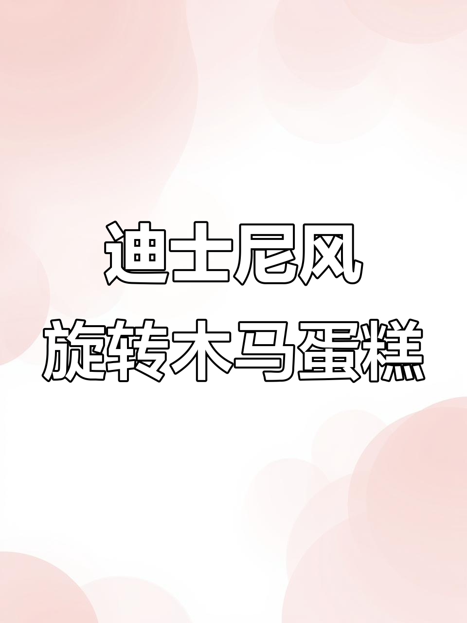旋转木马蛋糕，甜美与童心的完美碰撞！