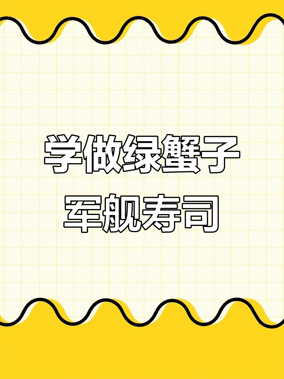 绿蟹子军舰寿司制作,零基础也能轻松学会