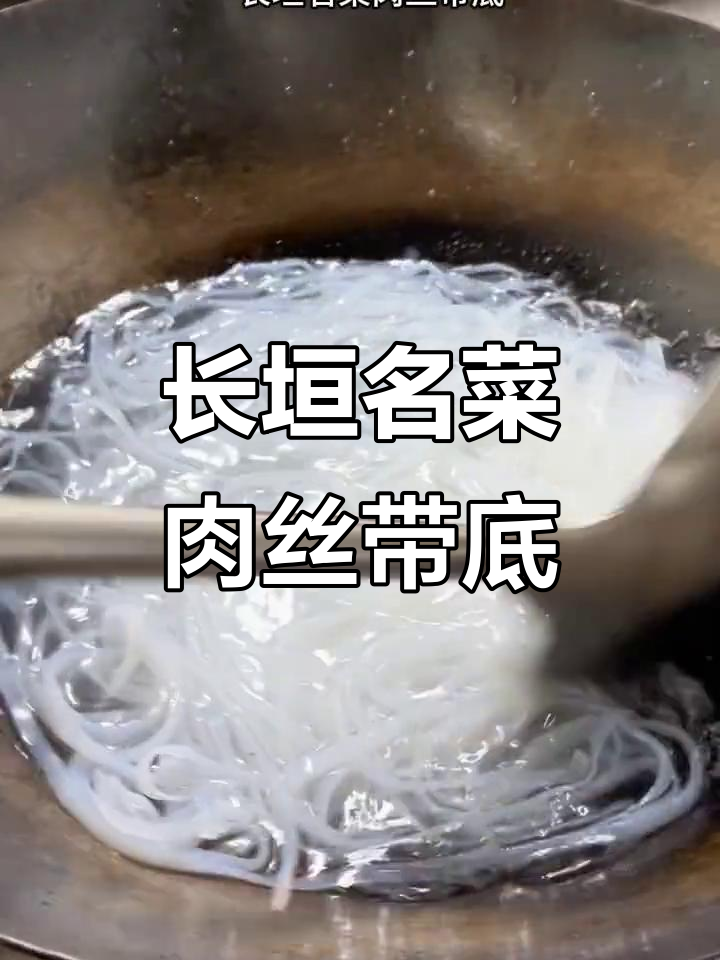 河南长垣特色肉丝带底,简单又下饭的完美搭配