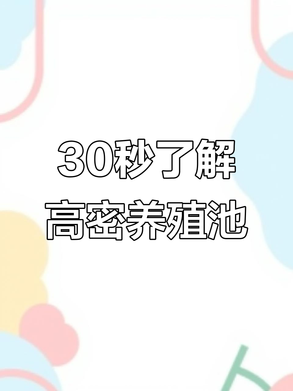 高密度养鱼池结构揭秘:镀锌板帆布设计与排污口详解
