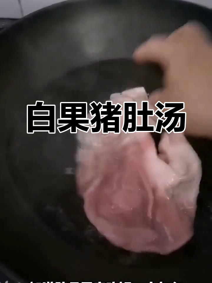 健脾祛湿白果猪肚汤,滋补养胃