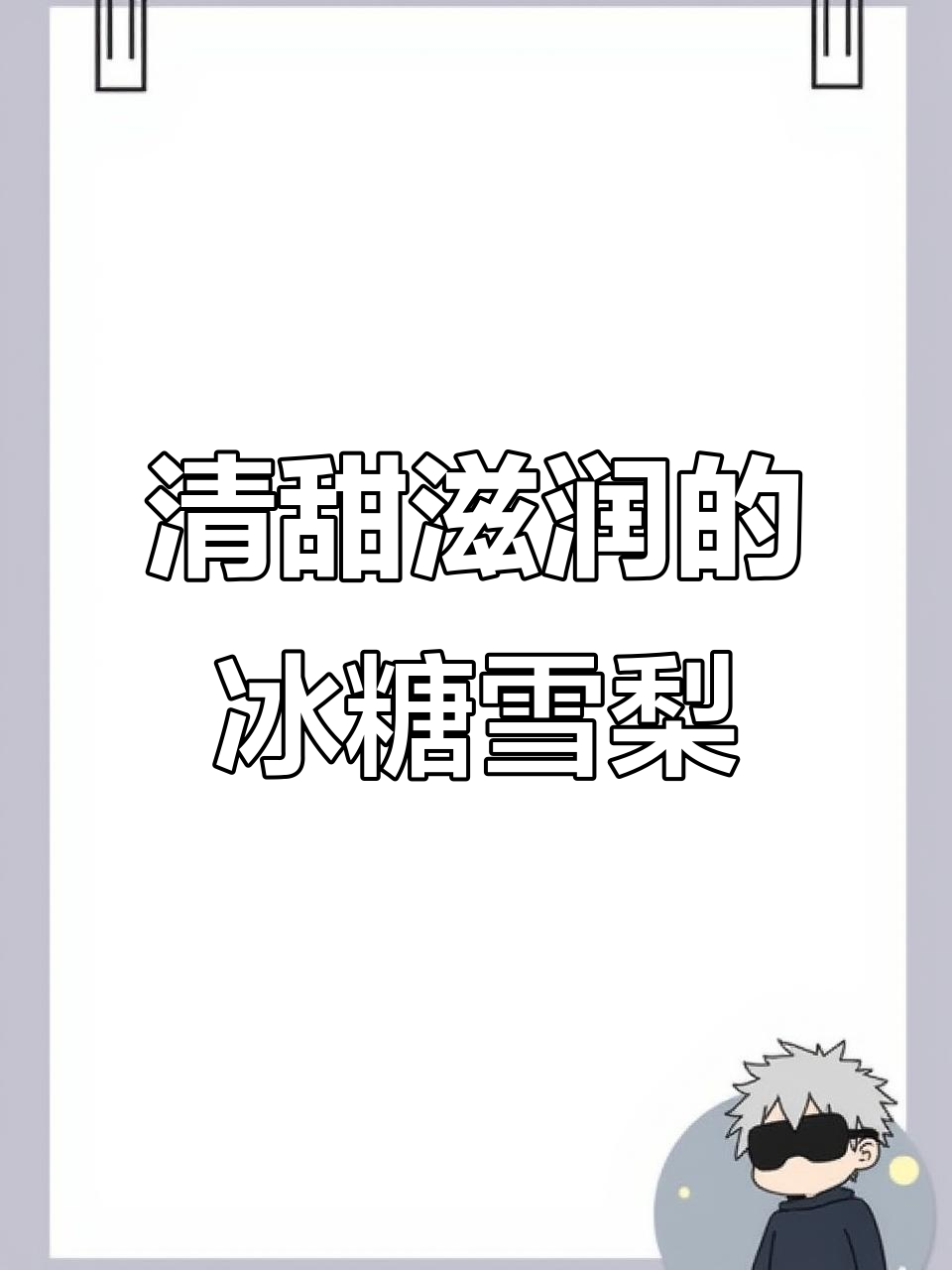 冰糖雪梨炖银耳，润喉又滋补，做法超简单