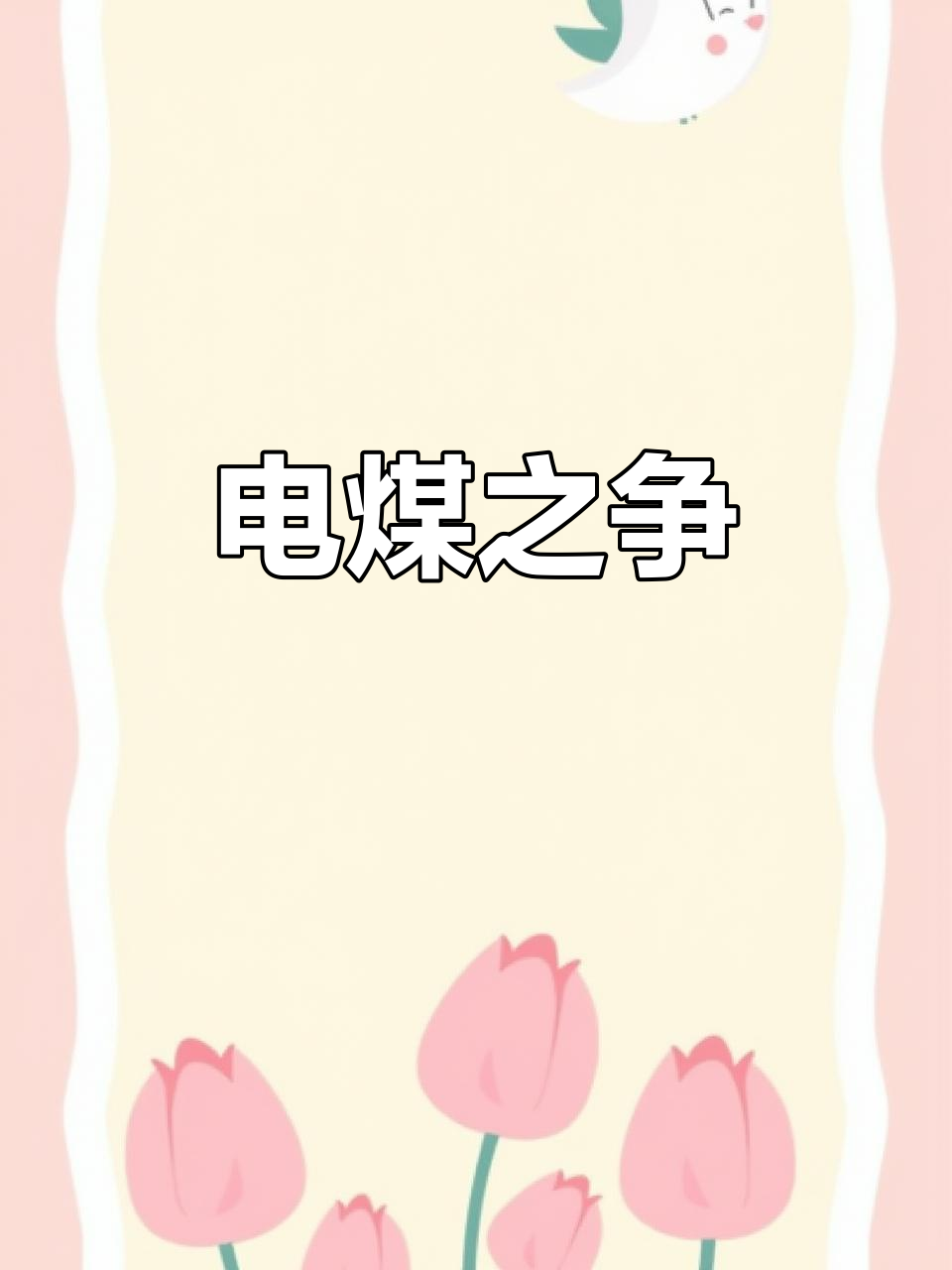 纠结!电与煤气哪个更省钱?