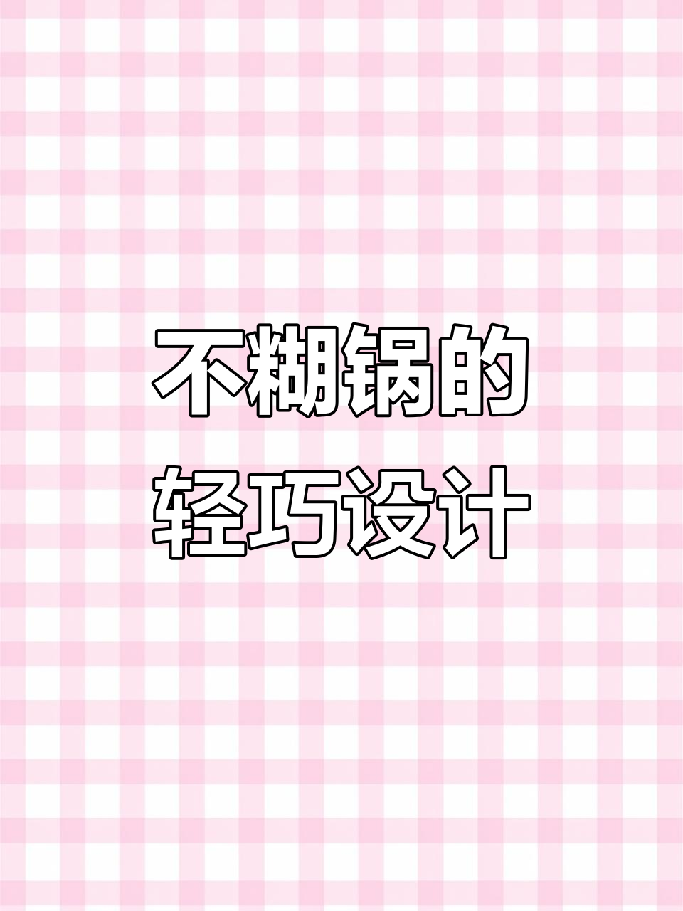 德国进口不粘锅,轻松烹饪无压力