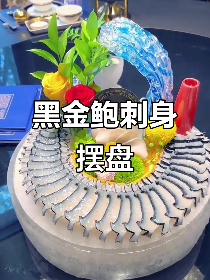 黑金鲍刺身精美摆盘,视觉与味觉的完美结合
