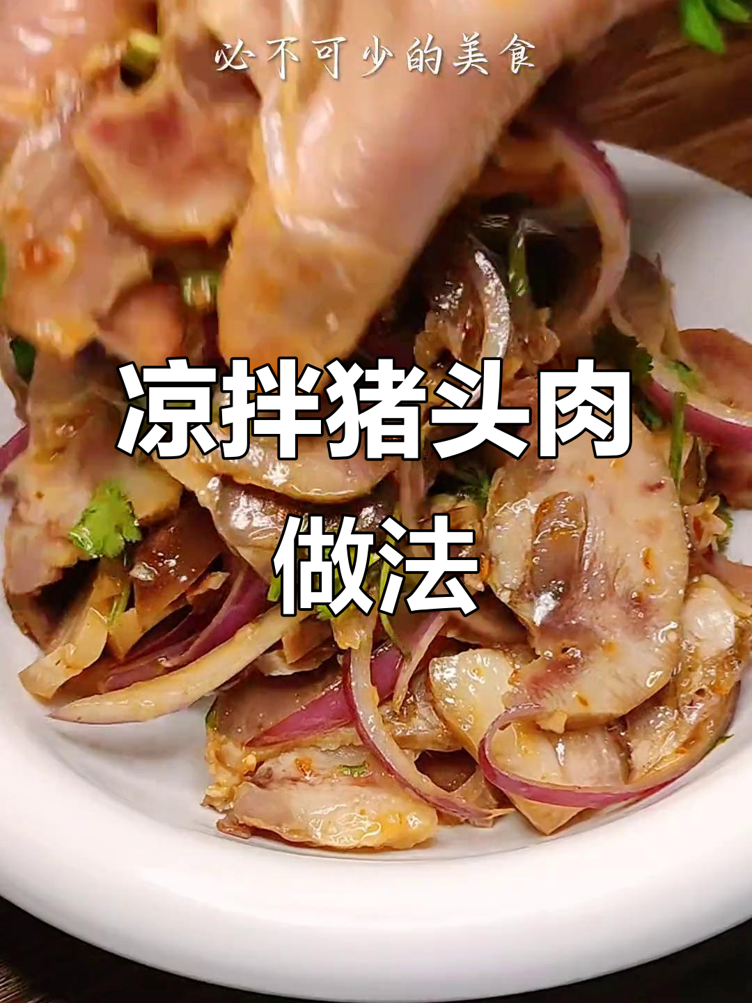 年夜饭必备凉拌猪头肉,简单又美味