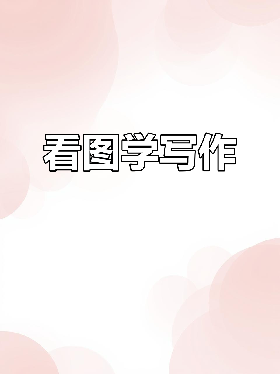 一年级看图写话:下课了,同学们在操场上玩老鹰捉小鸡
