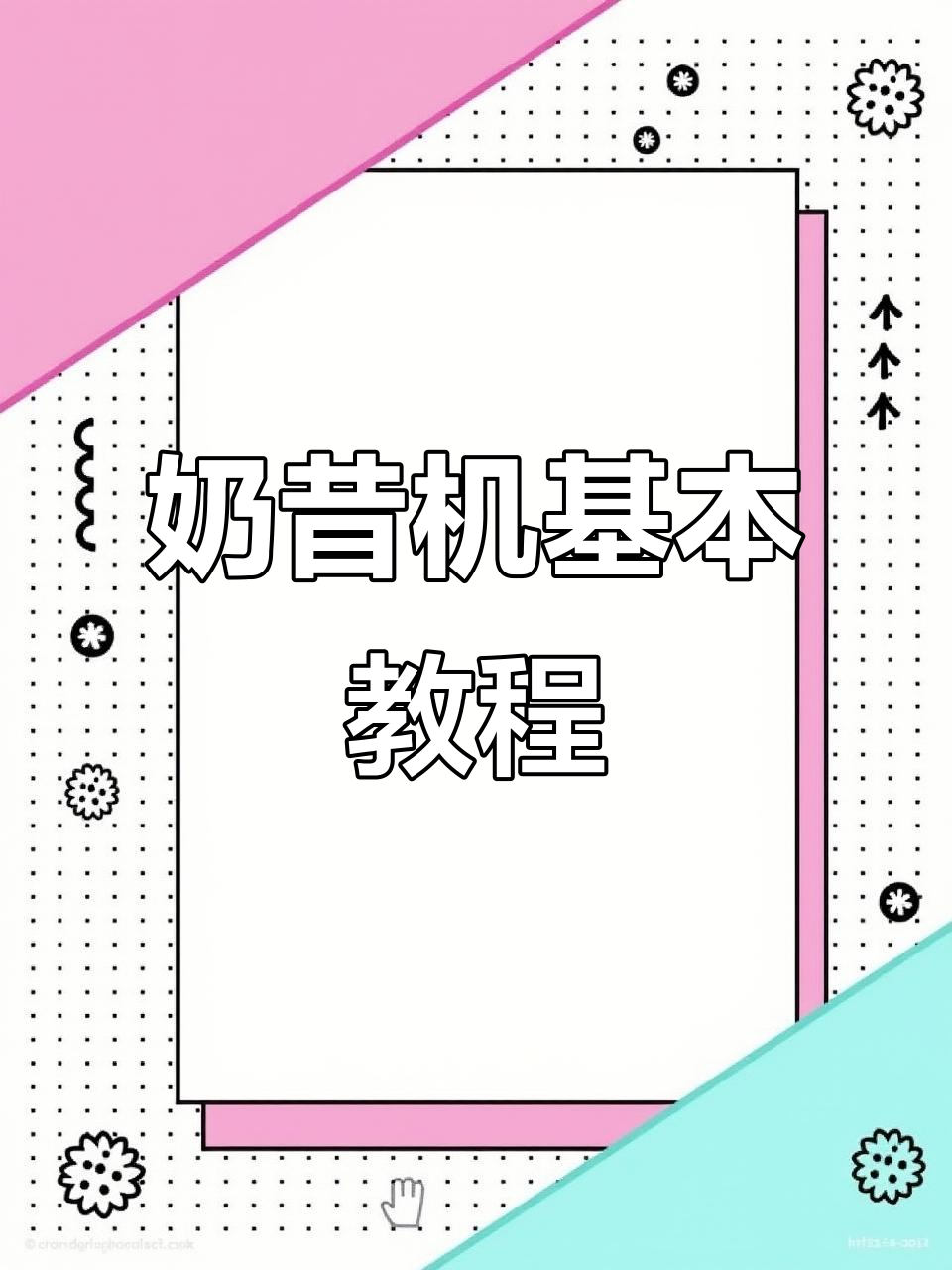 奶昔机操作指南：从构造到使用技巧全解析