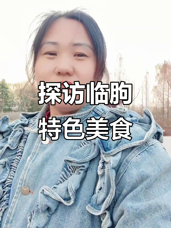 临朐美食大揭秘:从全羊汤到杂粮煎饼,每一口都让人惊艳