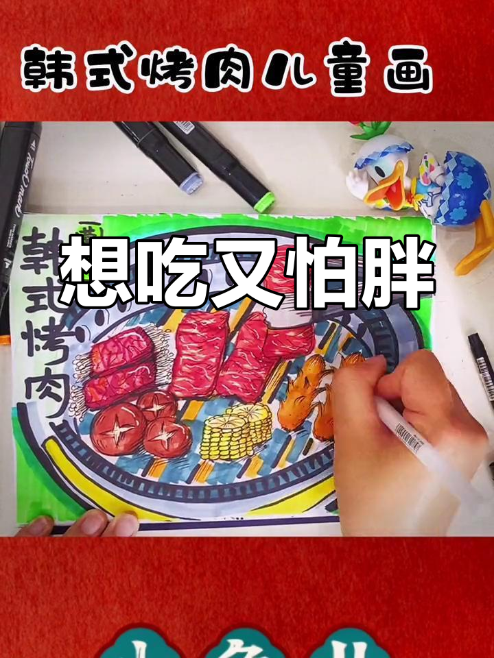 烤肉与减肥的纠结，朝鲜族美食简笔画