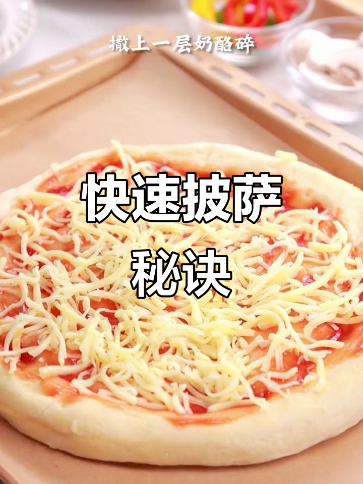家庭聚会必备，30分钟快速披萨，肉香四溢超美味！
