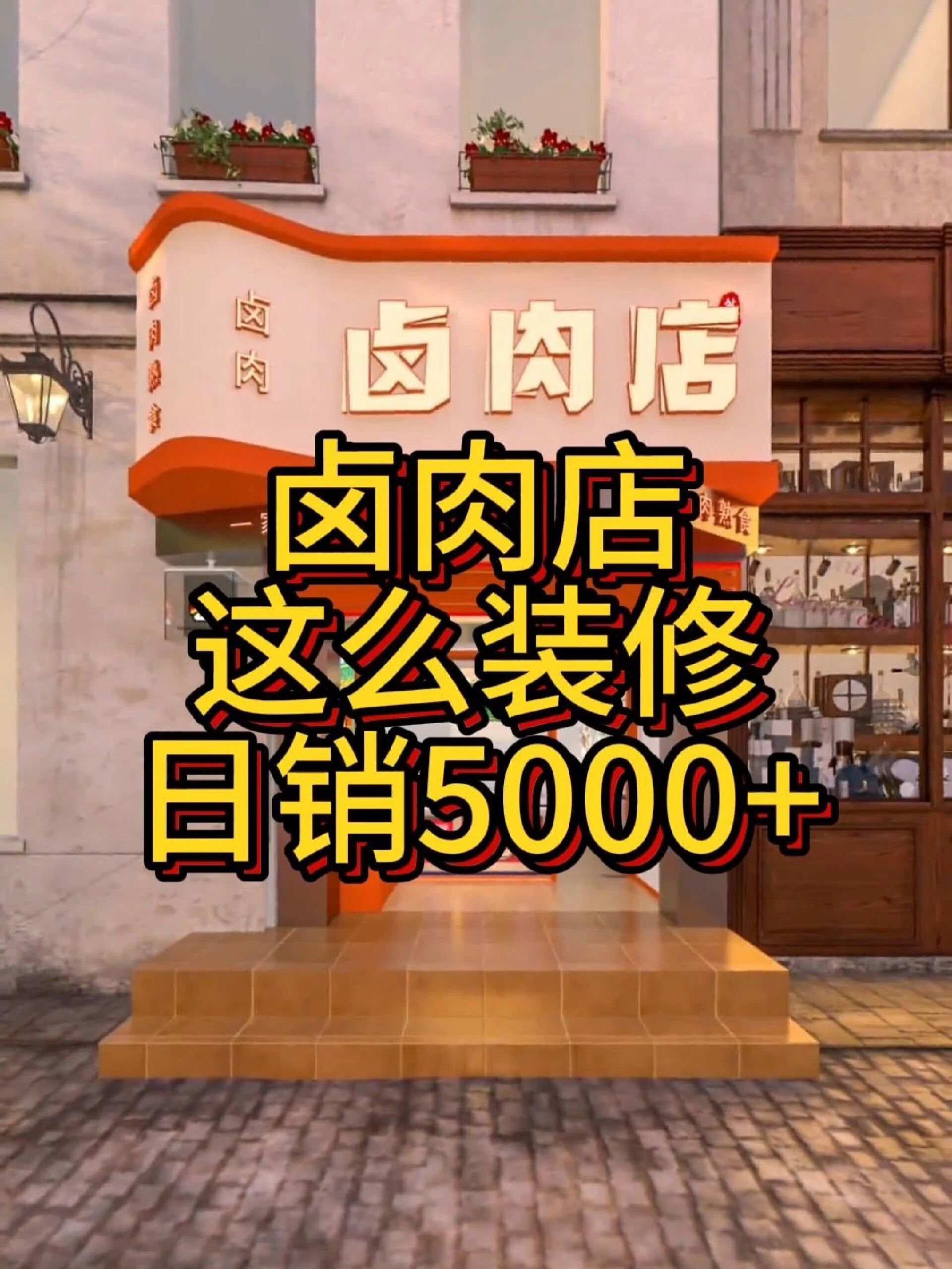 卤肉店这么装修设计日入5000+