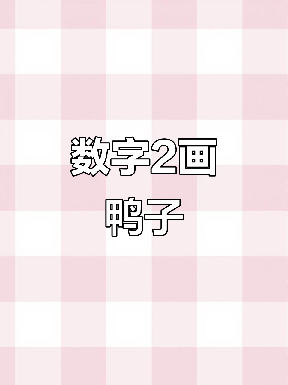 用数字2轻松画小鸭子,简单又好玩