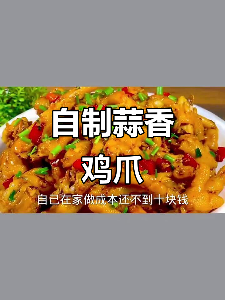 蒜蓉鸡爪这样做,香味扑鼻超下饭,比饭店还好吃