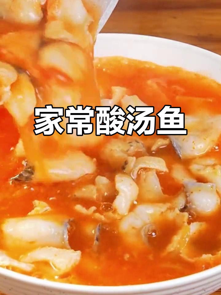 酸汤鱼片,简单又美味!轻松做出家常好味道