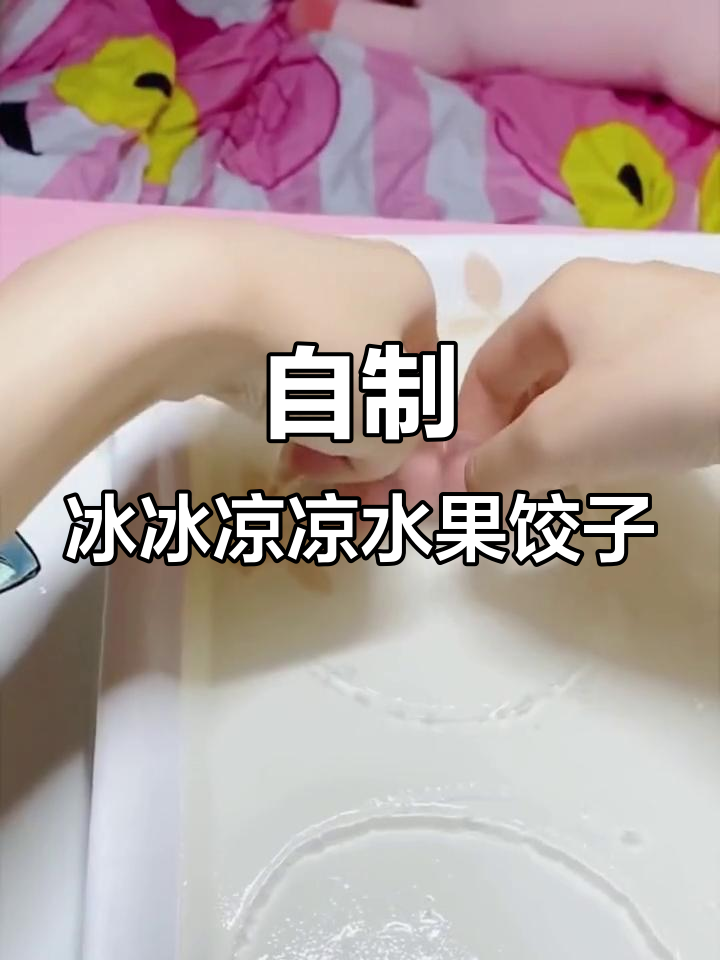 冬至包饺子,水果馅也能这么玩!