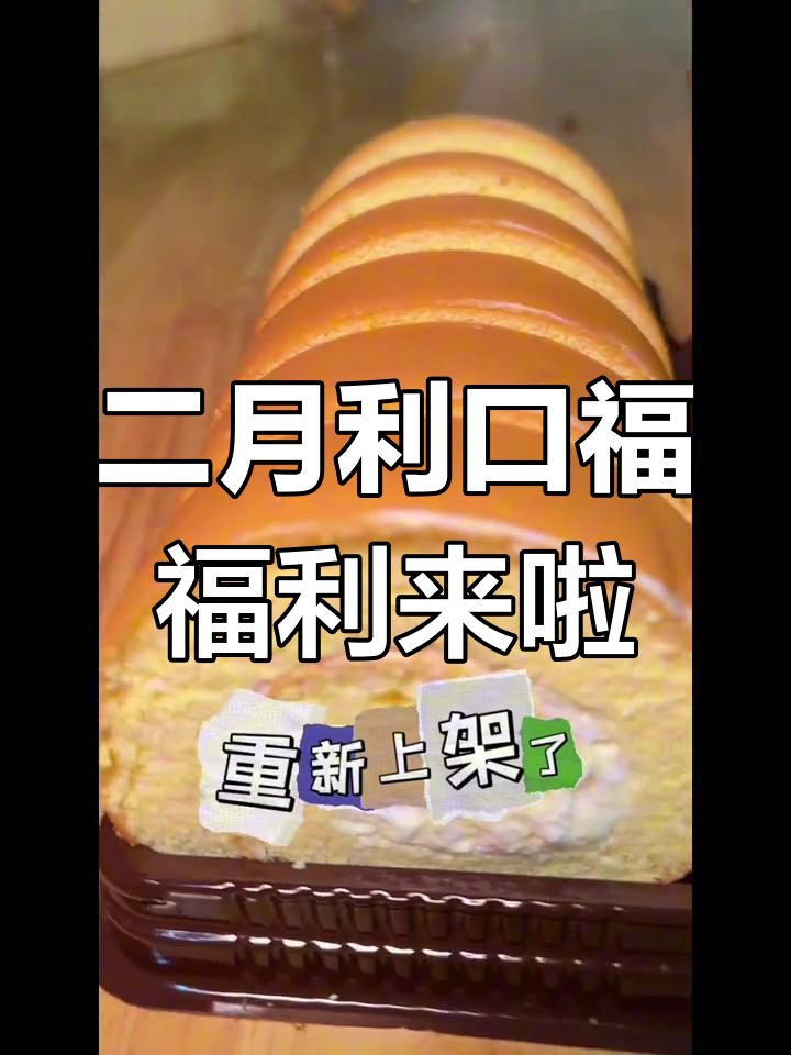 利口福2月新品瑞士卷培根塔团上线,限时优惠