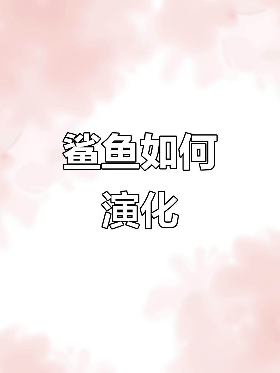 鲨鱼的进化历程：从远古到现代