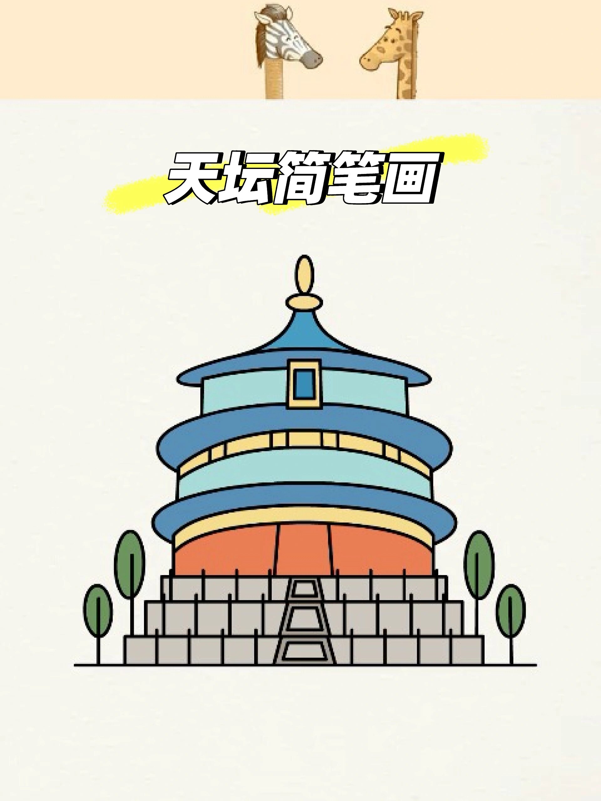 天坛简笔画教程,一看就会