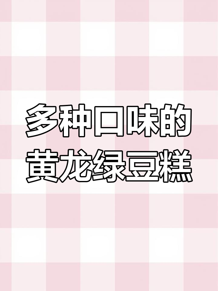 黄龙绿豆糕混合口味大测评,经典与创新的完美结合