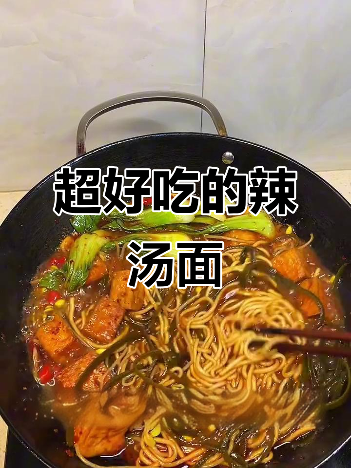 辣汤面,吸满香辣的汤汁,吃上一口停不下来!