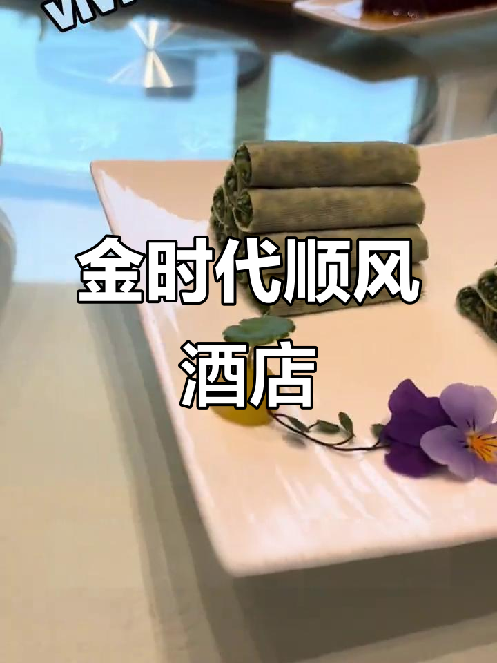 金时代顺风大酒店:品味高端,享受尊贵服务