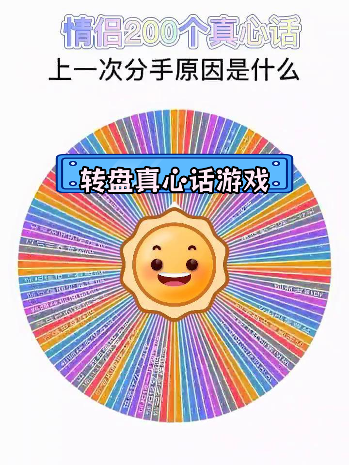 情侣互动转盘游戏,真心话大挑战
