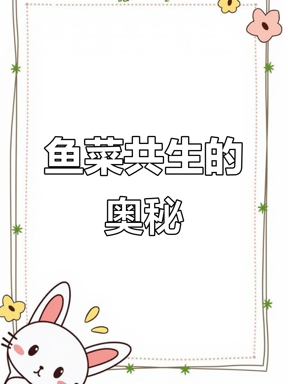 鱼菜共生系统:养鱼种菜的完美循环