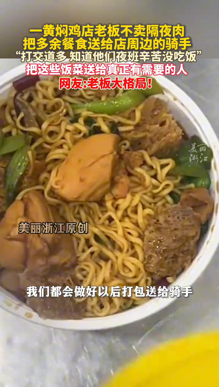 黄焖鸡店老板不卖隔夜肉 余餐送骑手