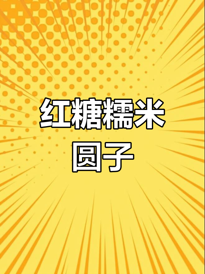 红糖糯米小圆子,软糯香甜养生甜品轻松做