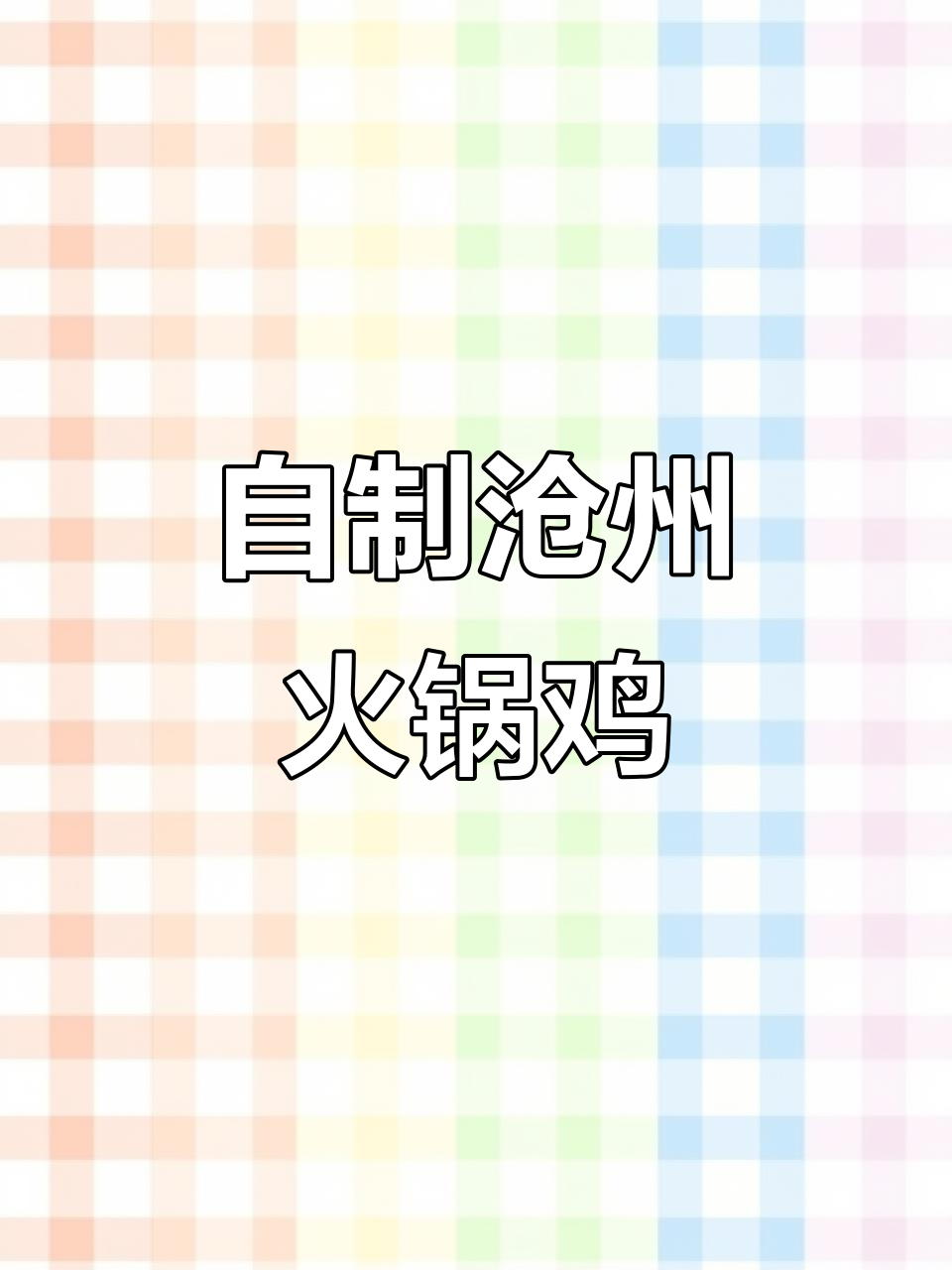 沧州火锅鸡DIY,麻辣鲜香轻松做