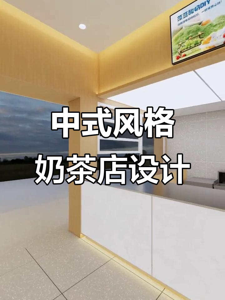 中式奶茶店装修效果图，打造传统与现代完美结合