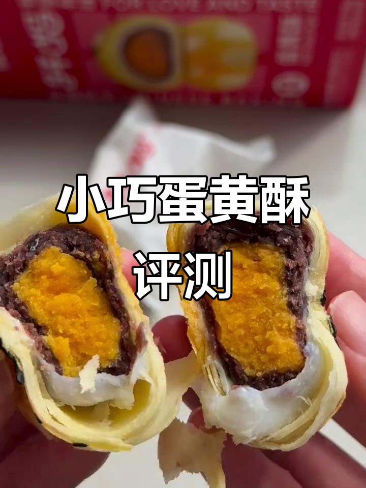 轩妈蛋黄酥测评:小巧但味道一般,调和馅料让人失望