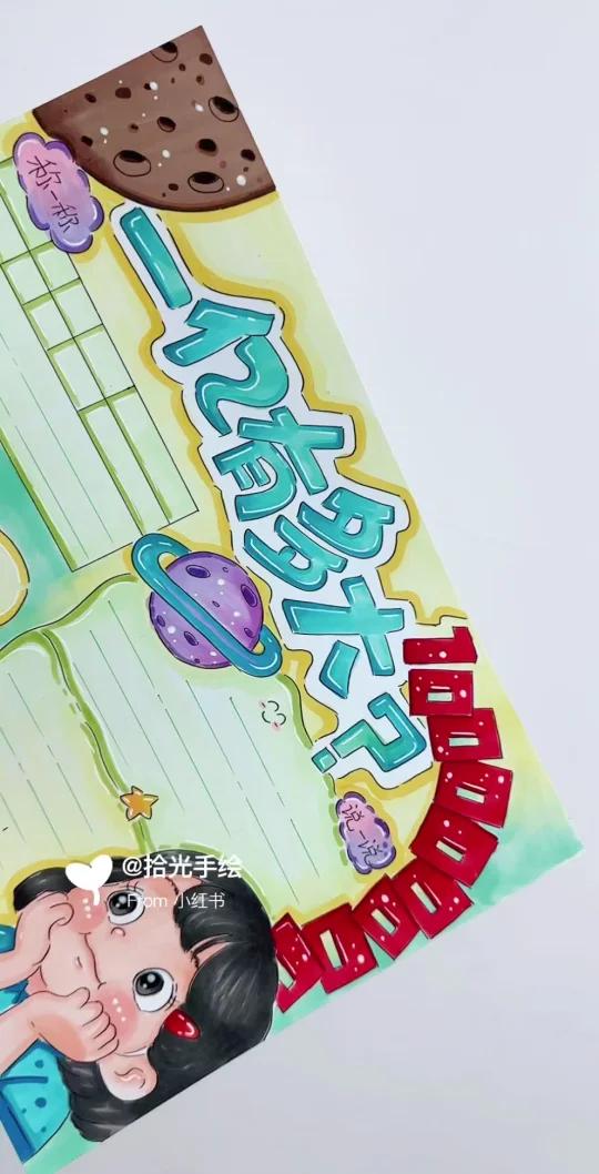 四年级上册 一亿有多大手抄报