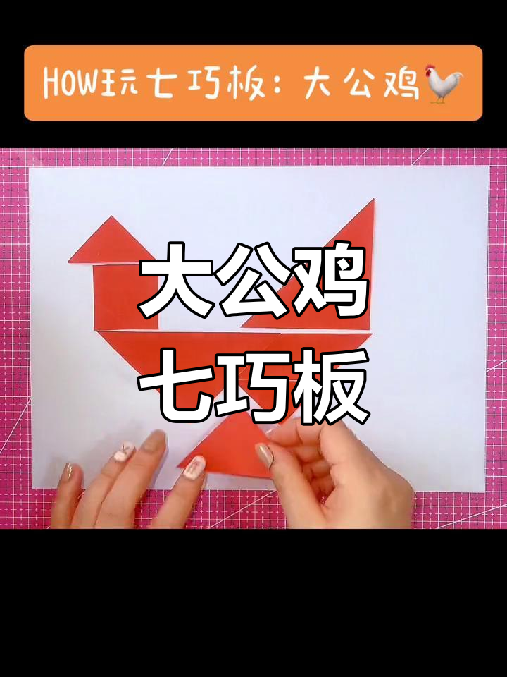 亲子互动:七巧板拼大公鸡