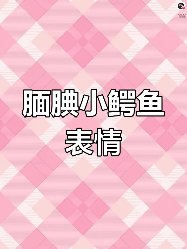 小鳄鱼害羞表情包,内向女生必备!