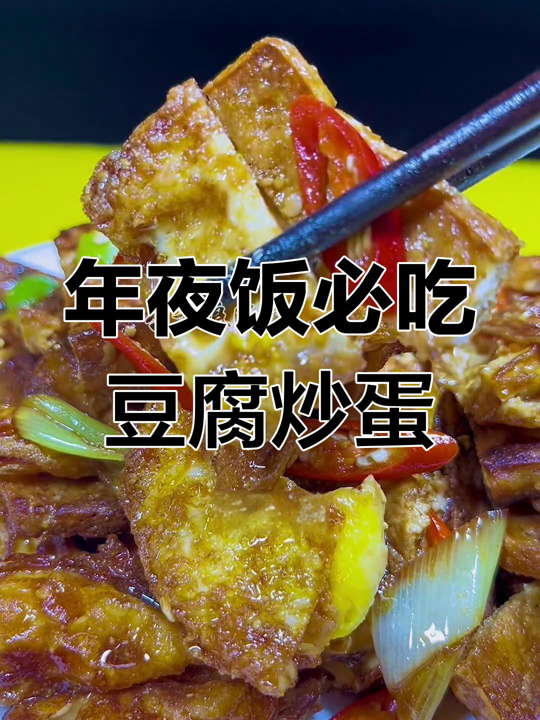 豆腐鸡蛋这样做,年夜饭必备美味家常菜