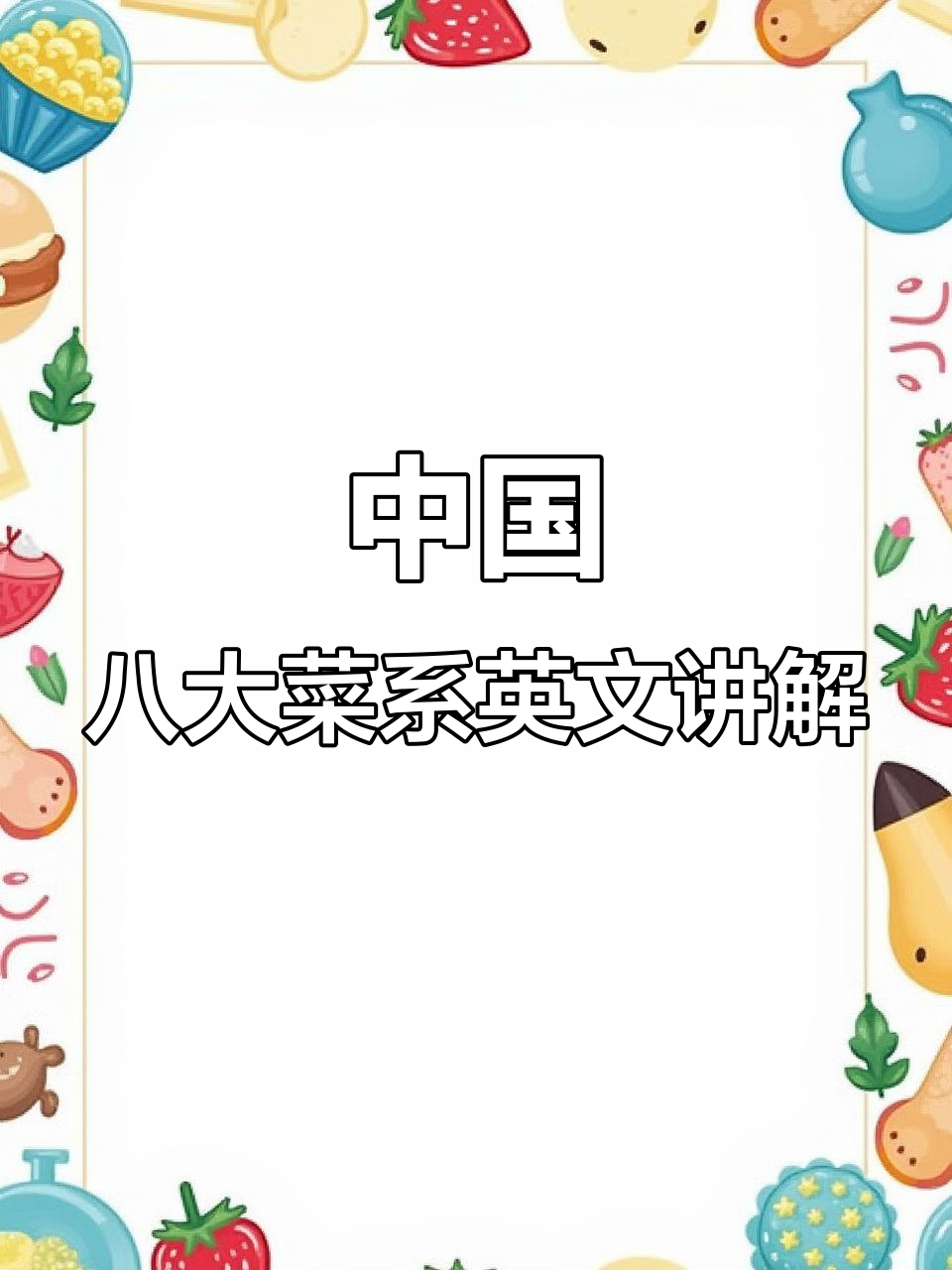 探秘中国八大菜系，英语介绍动态PPT模板