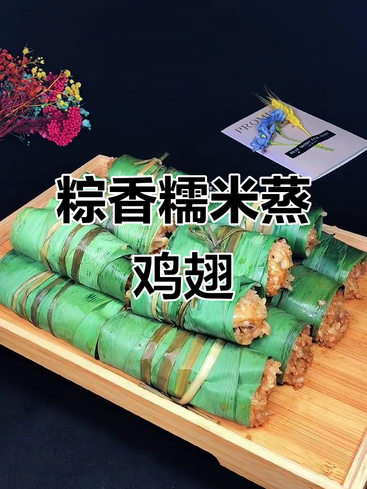 端午节快到了，教你做粽香糯米蒸鸡翅，简单又美味