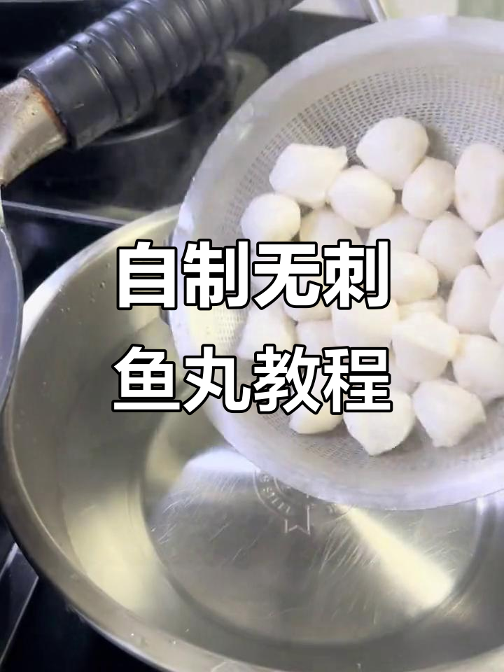 手工无刺鱼丸制作秘籍,简单步骤教你做完美鱼丸
